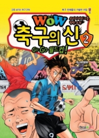 감동 넘치는 축구 만화 WOW 축구의 신. 2 : Go Go 월드컵! 